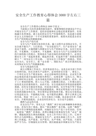 安全生产工作教育心得体会3000字左右三篇