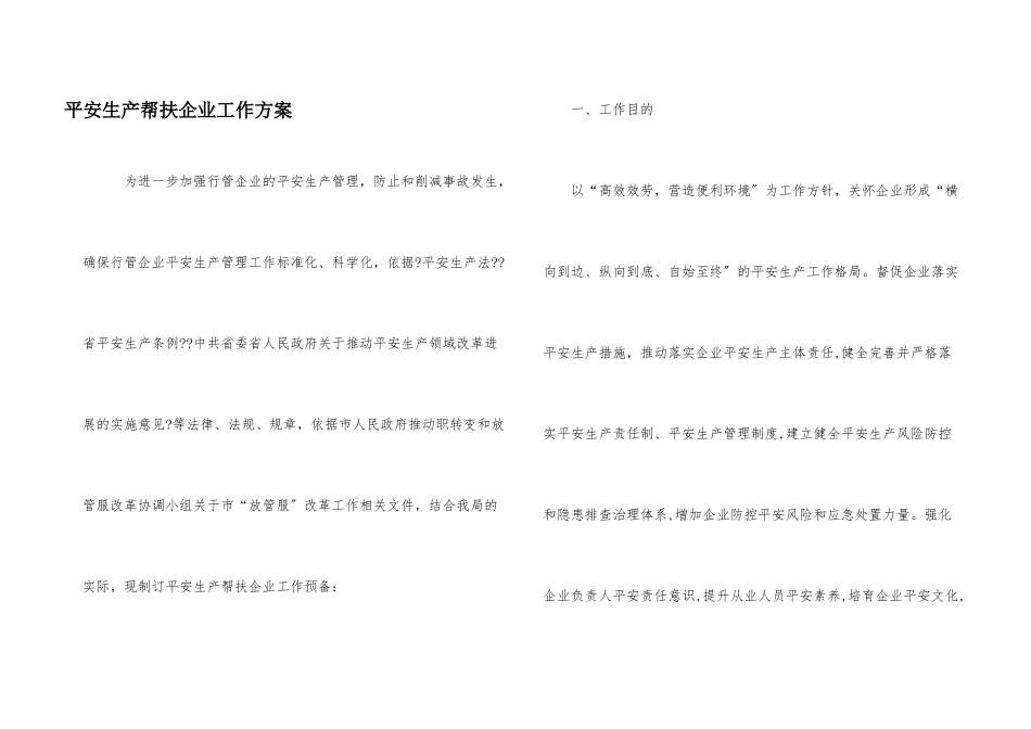 安全生产帮扶企业工作计划_第1页