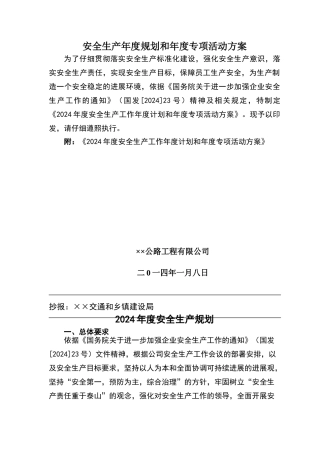 安全生产年度规划和年度专项活动方案