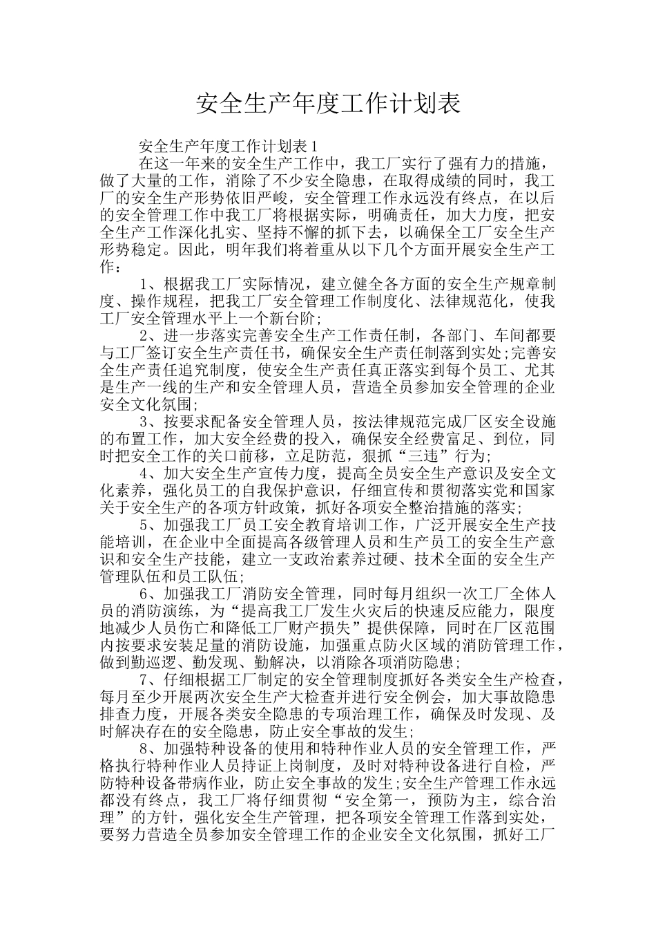 安全生产年度工作计划表_第1页