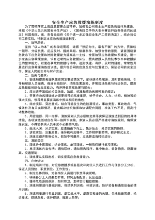 安全生产应急救援演练制度