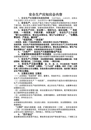 安全生产应知应会内容