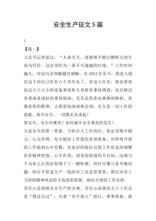 安全生产征文5篇