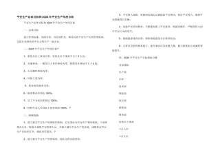 安全生产总体目标和2024年安全生产年度目标