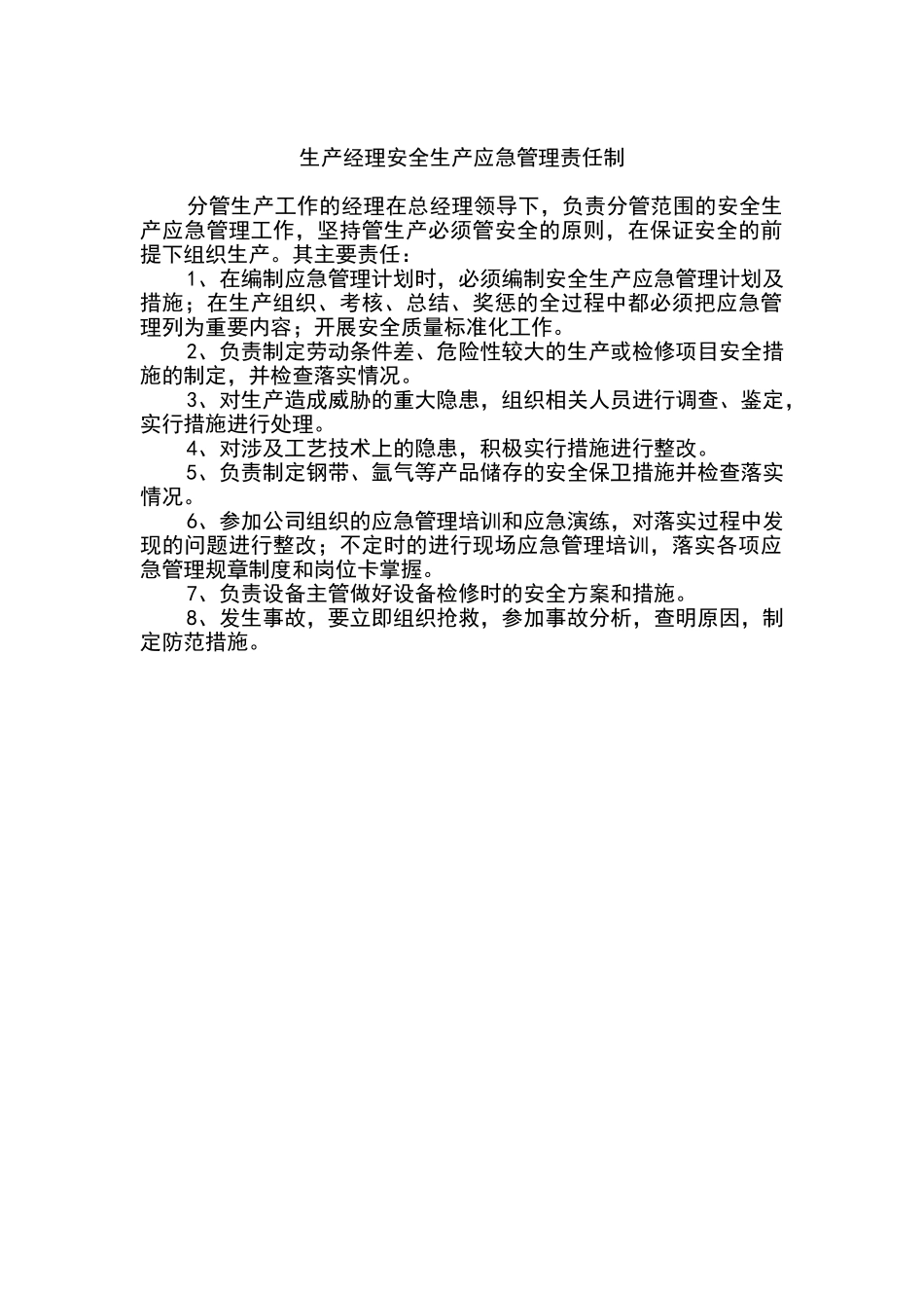 安全生产应急管理责任制_第2页