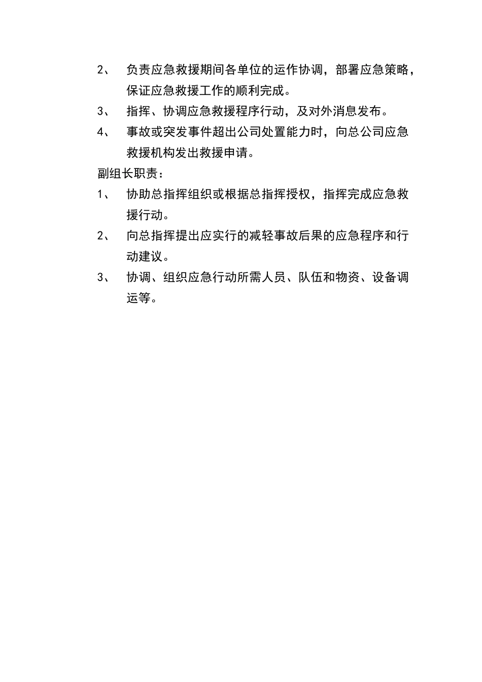 安全生产应急管理机构及职责_第2页