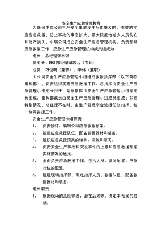安全生产应急管理机构及职责