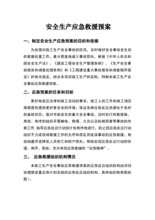 安全生产应急救援预案