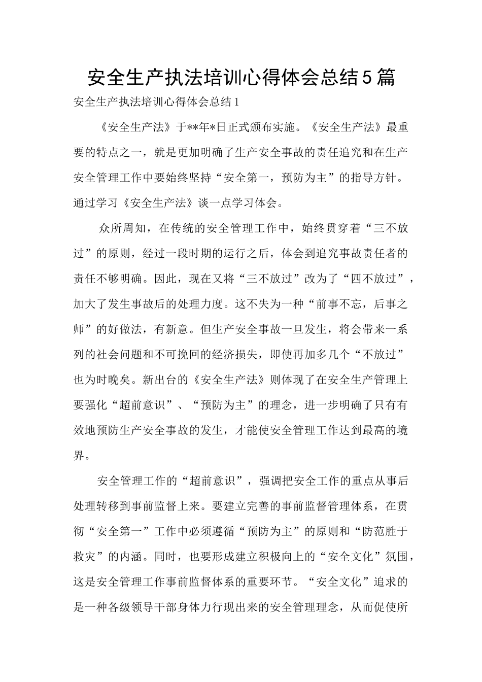 安全生产执法培训心得体会总结5篇_第1页