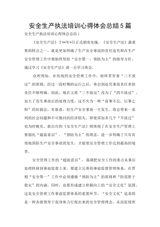 安全生产执法培训心得体会总结5篇