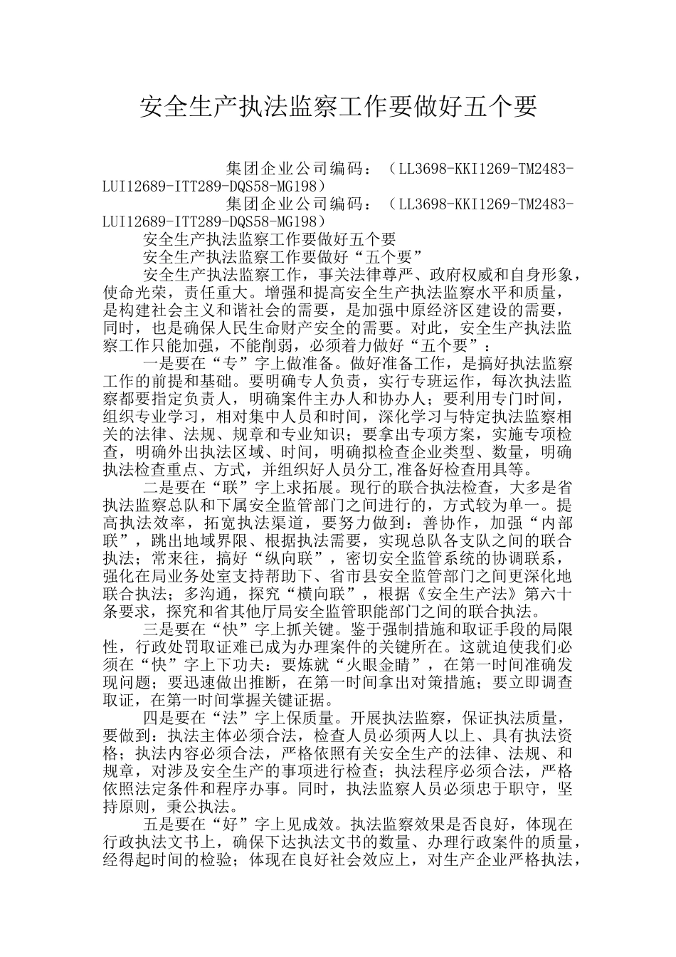 安全生产执法监察工作要做好五个要_第1页