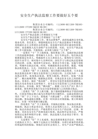 安全生产执法监察工作要做好五个要