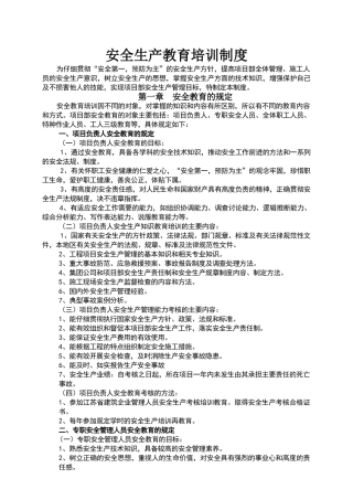 安全生产教育培训制度