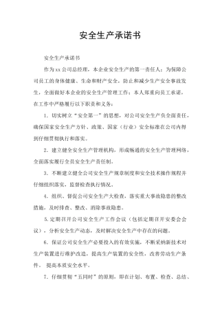 安全生产承诺书