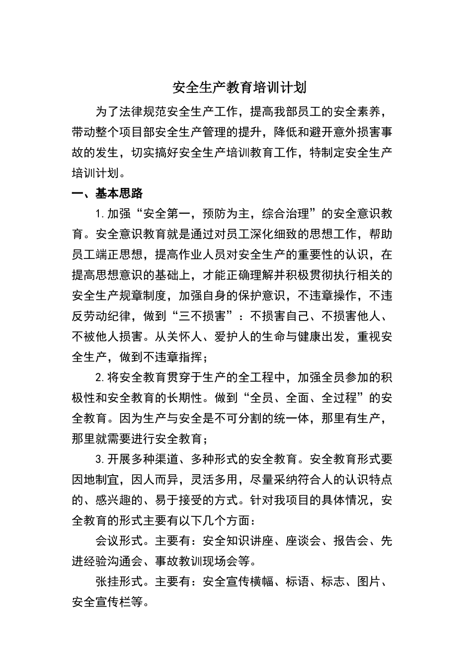 安全生产教育培训计划_第1页