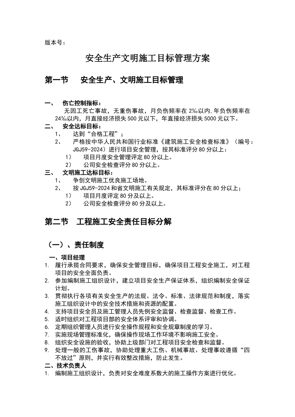 安全生产文明施工目标管理要求_第1页