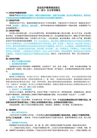 安全生产教育培训讲义