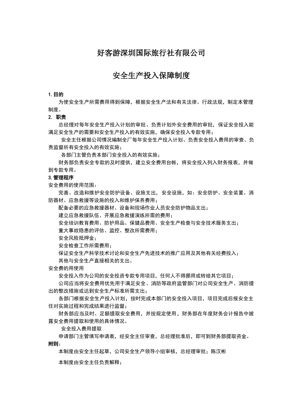 安全生产投入保障制度_第1页