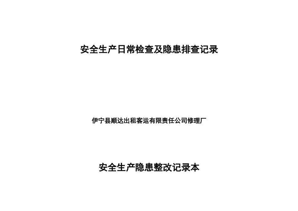 安全生产日常检查及隐患排查记录_第2页