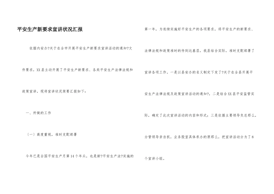 安全生产新要求宣讲情况汇报_第1页