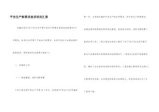 安全生产新要求宣讲情况汇报