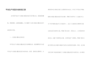 安全生产攻坚行动情况汇报