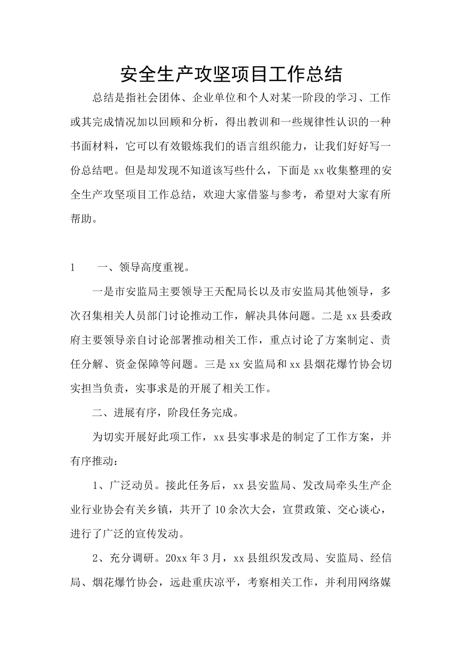 安全生产攻坚项目工作总结_第1页