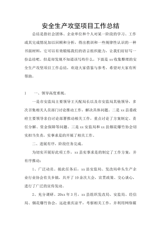 安全生产攻坚项目工作总结