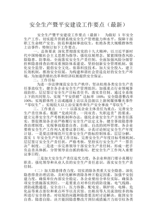 安全生产暨平安建设工作要点