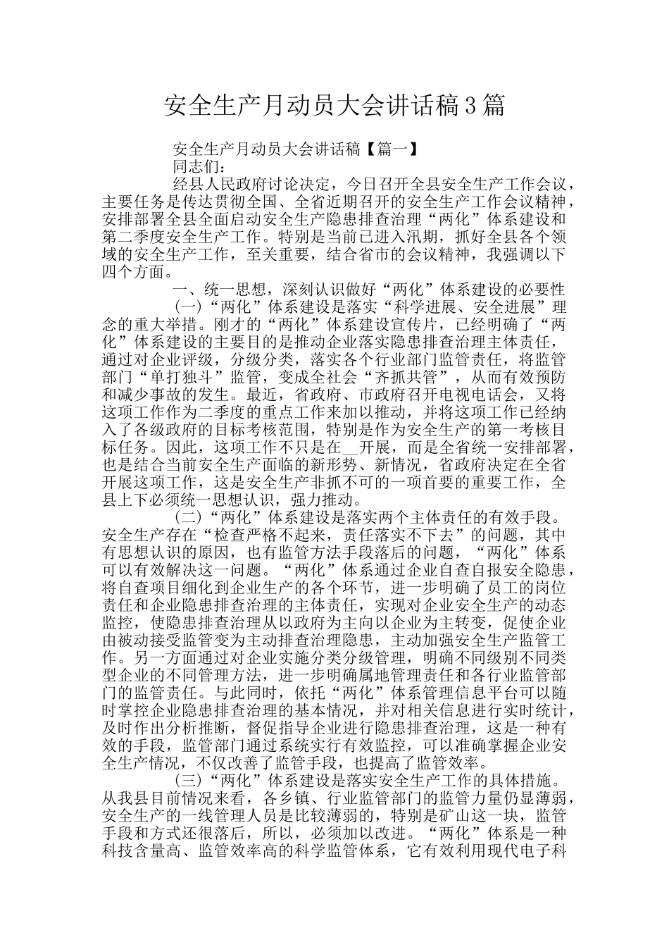 安全生产月动员大会讲话稿3篇_第1页