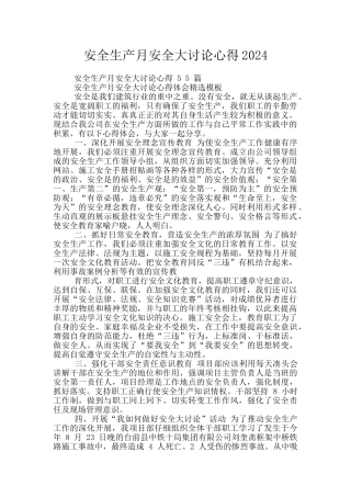 安全生产月安全大讨论心得2024