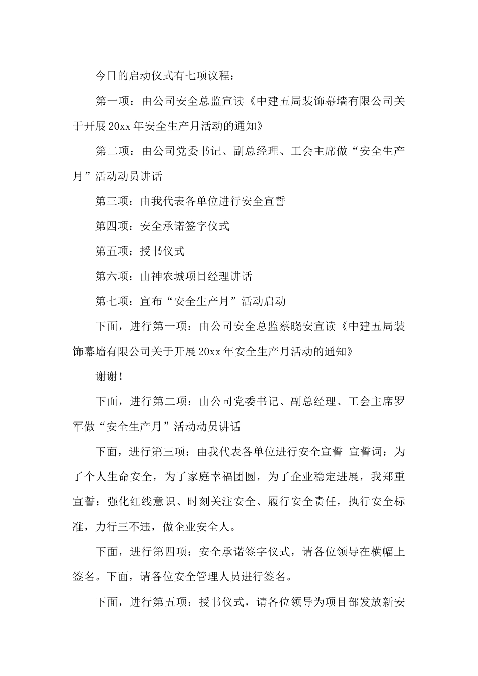 安全生产月启动仪式主持词范文4篇_第3页