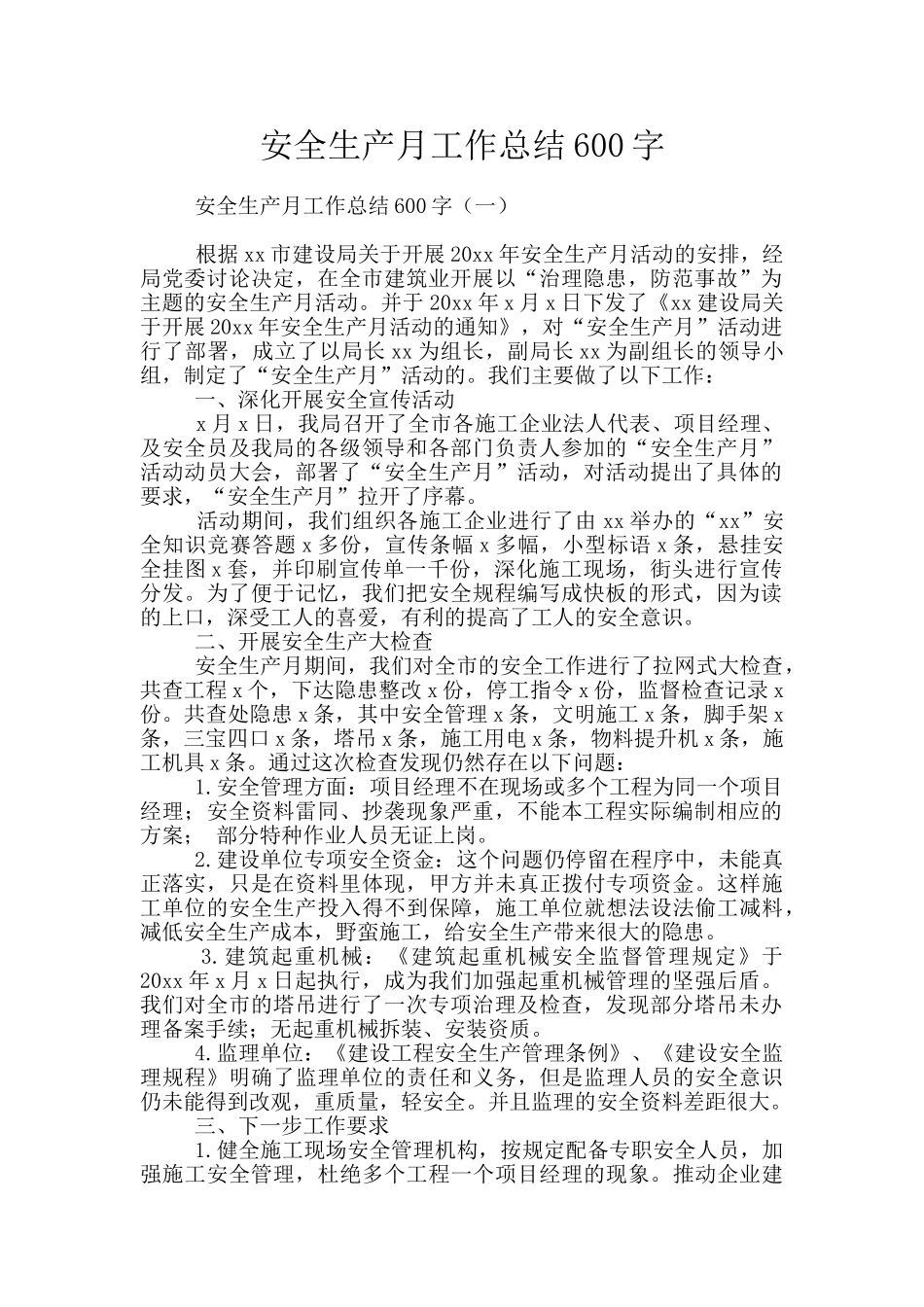 安全生产月工作总结600字_第1页