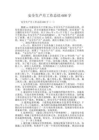 安全生产月工作总结600字