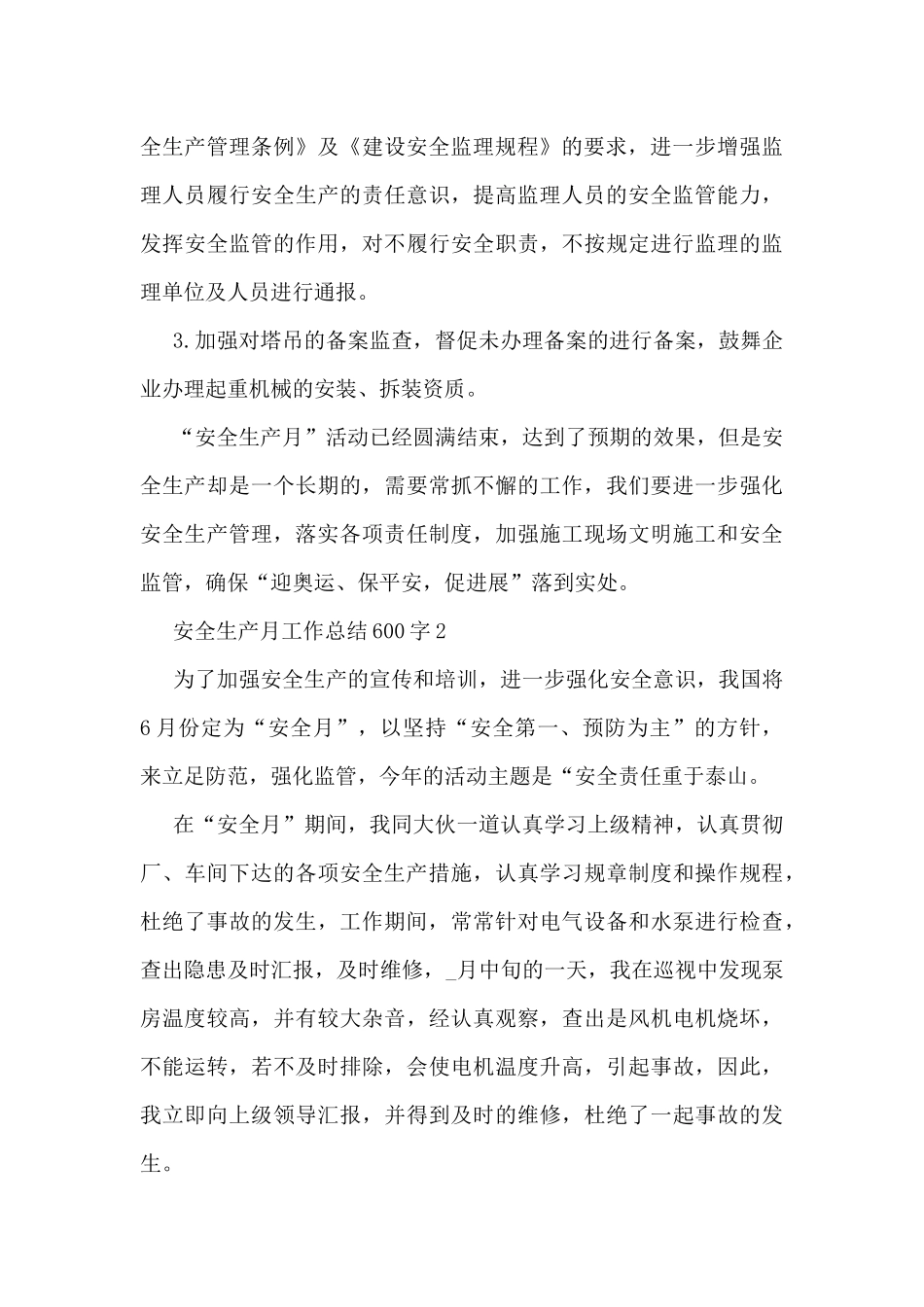 安全生产月工作总结600字5篇_第3页