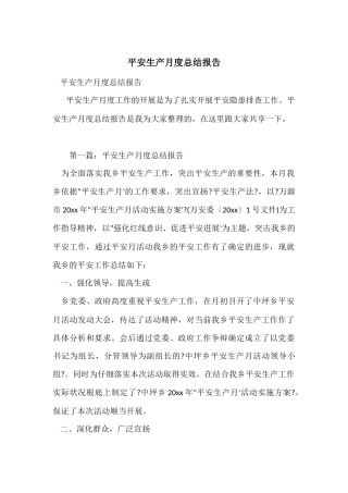 安全生产月度总结报告