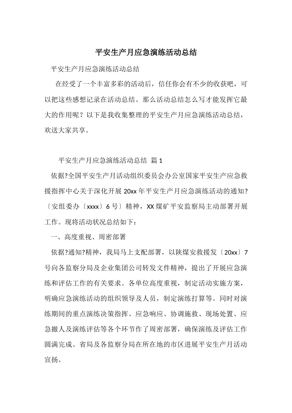 安全生产月应急演练活动总结_第1页