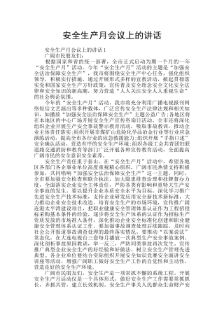 安全生产月会议上的讲话