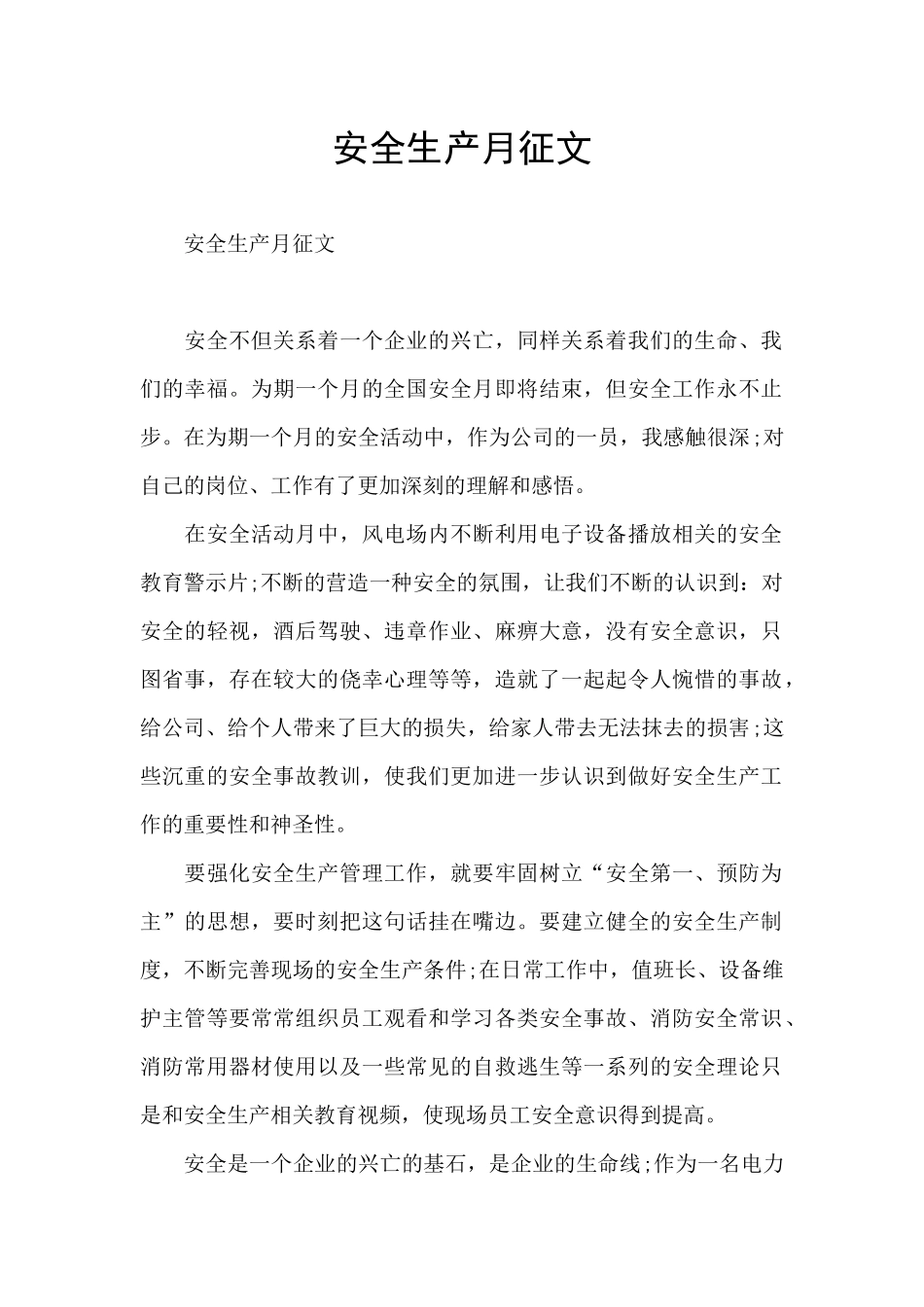 安全生产月征文_第1页