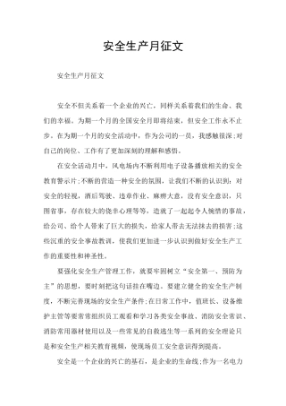 安全生产月征文