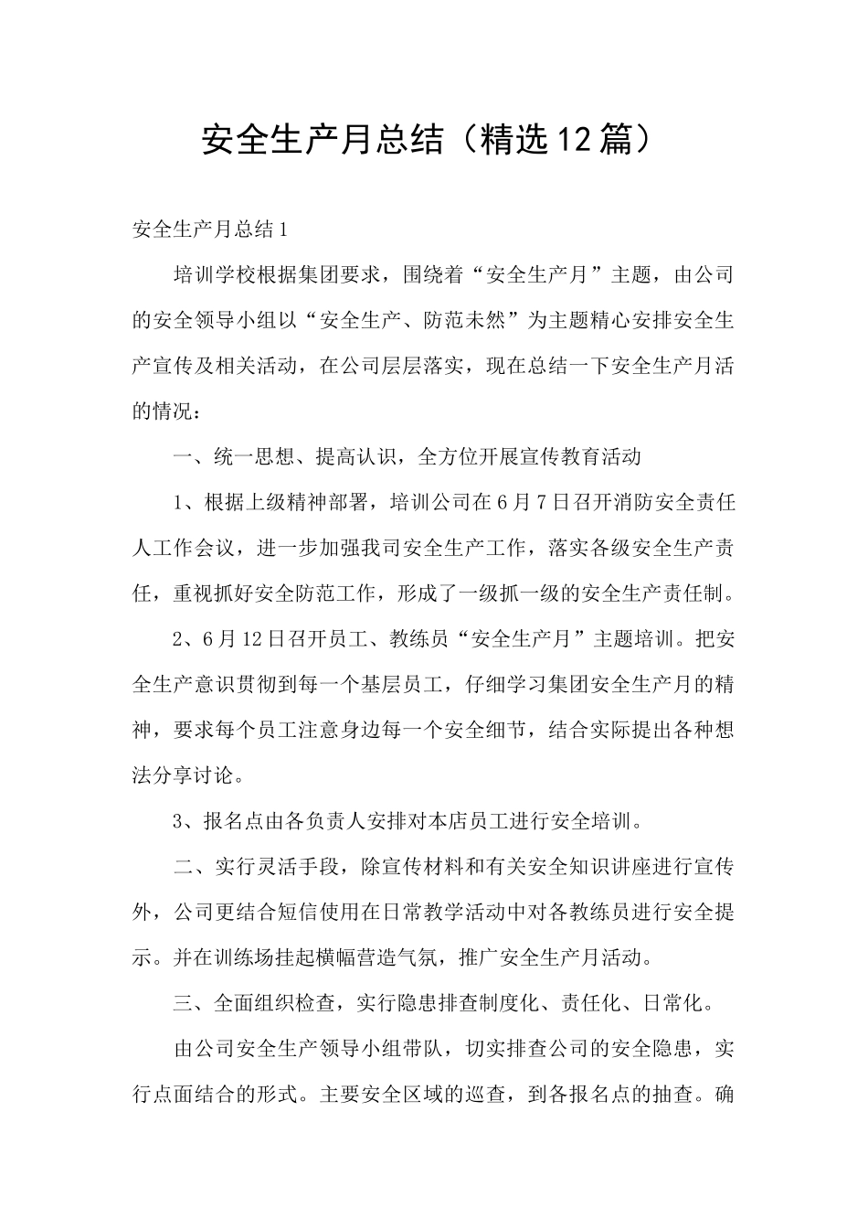 安全生产月总结(精选12篇)_第1页