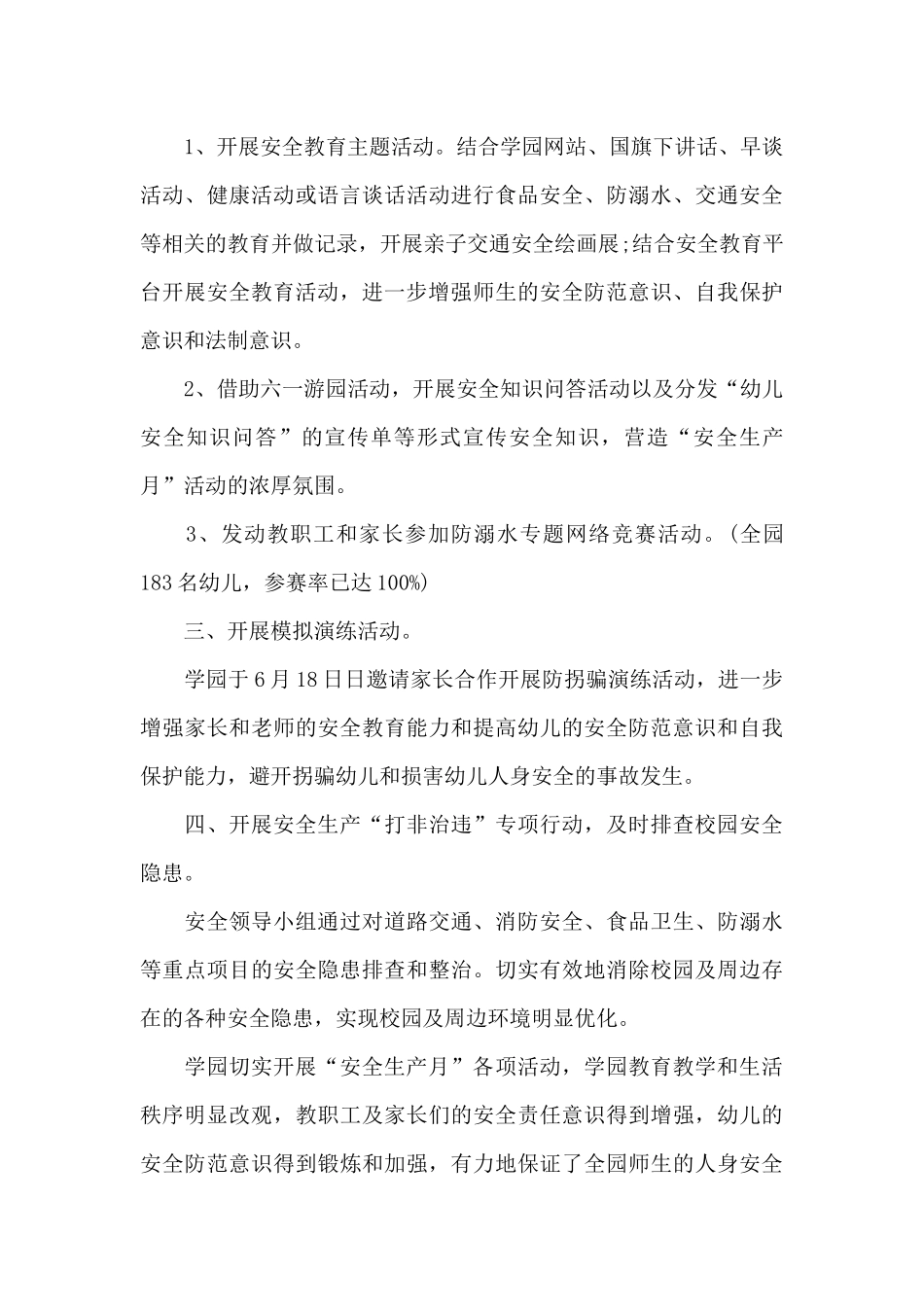 安全生产月总结(精选12篇)_第3页