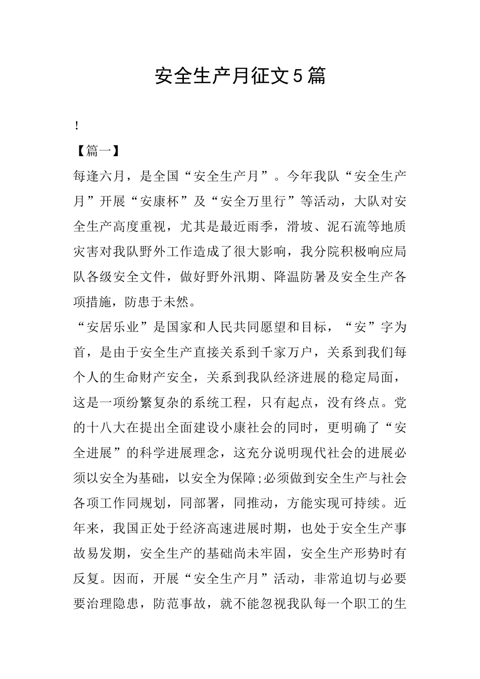 安全生产月征文5篇_第1页