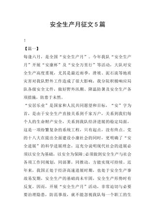 安全生产月征文5篇