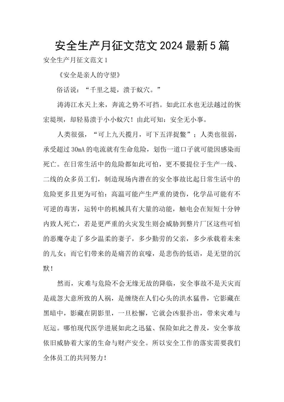 安全生产月征文范文2024最新5篇_第1页