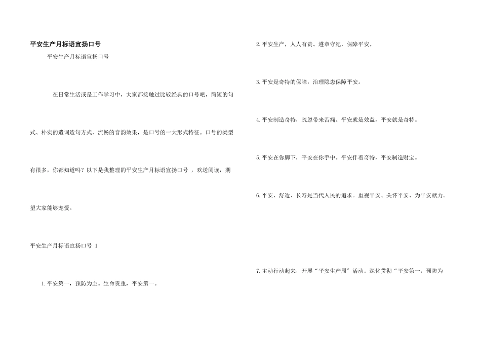 安全生产月标语宣传口号_第1页