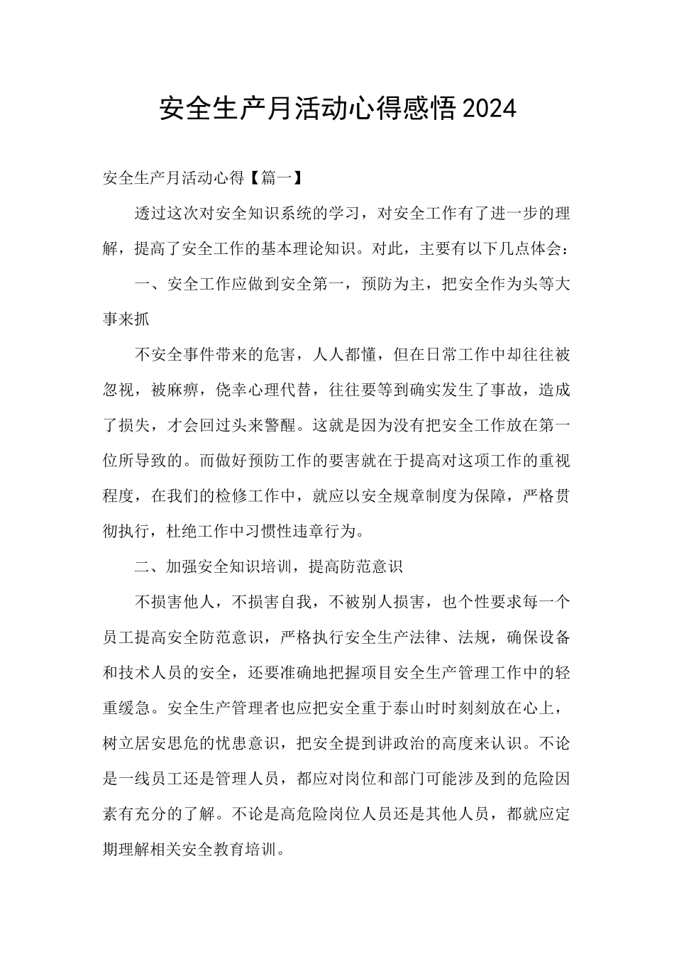 安全生产月活动心得感悟2024_第1页