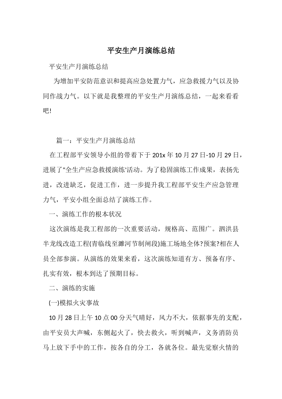 安全生产月演练总结_第1页