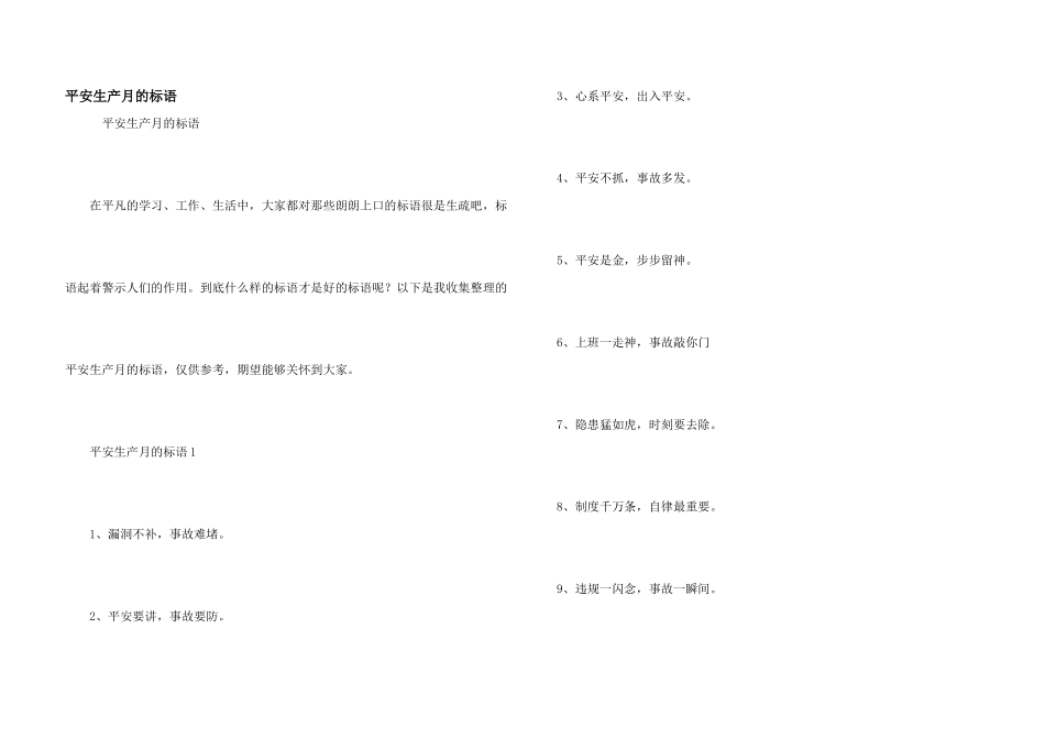 安全生产月的标语_第1页