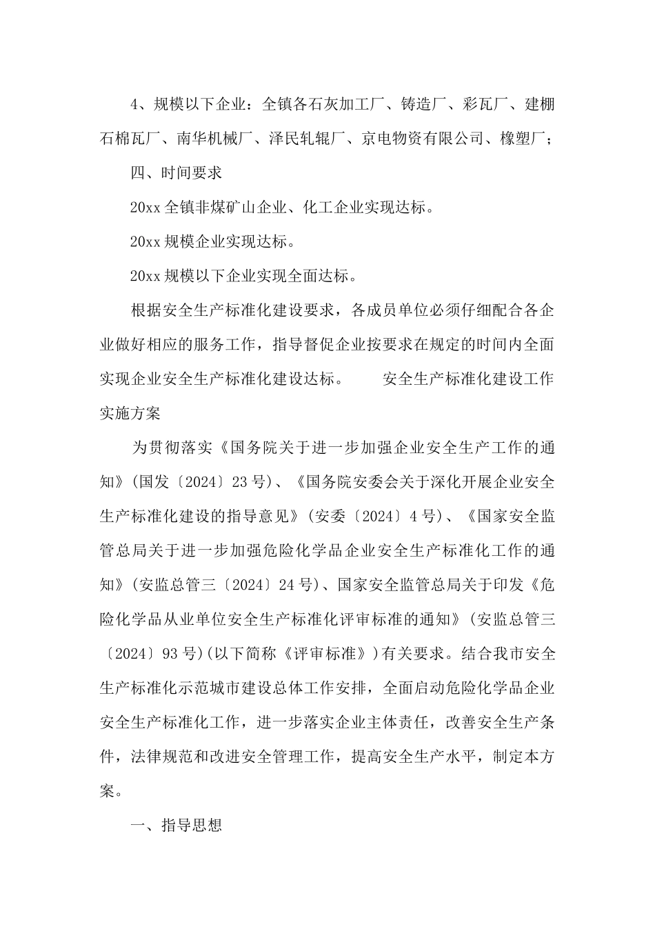 安全生产标准化建设工作实施方案_第2页